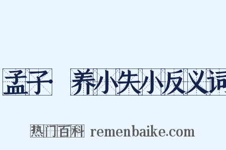 孟子·养小失小反义词是什么意思的图片